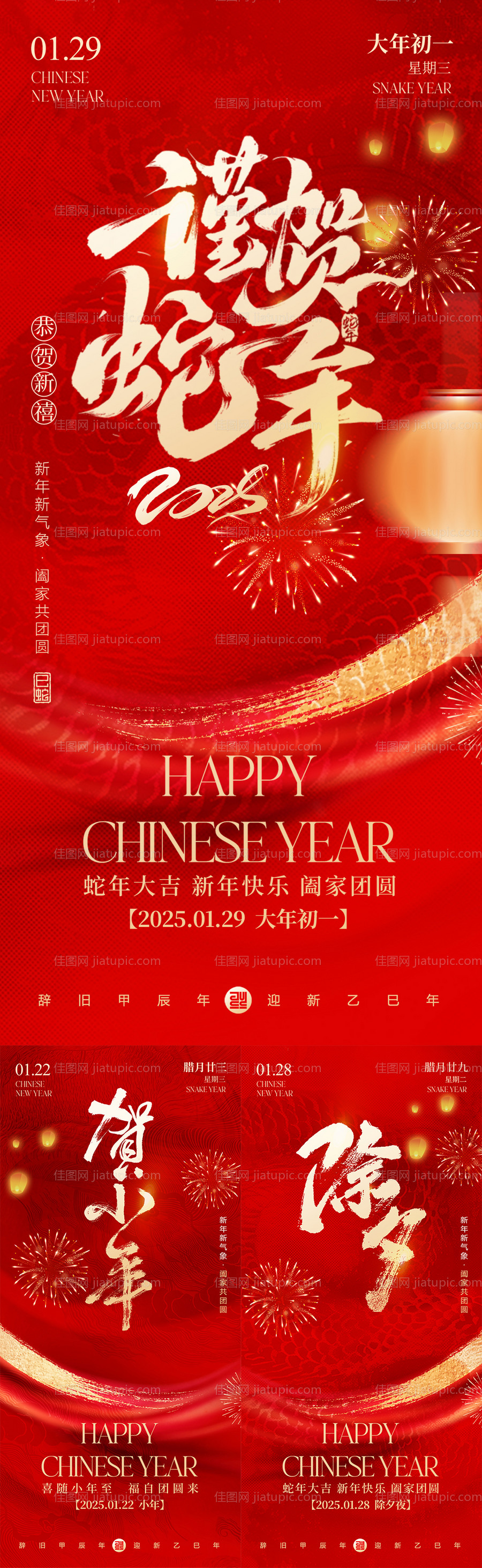 2025小年除夕春节红金系列海报-源文件