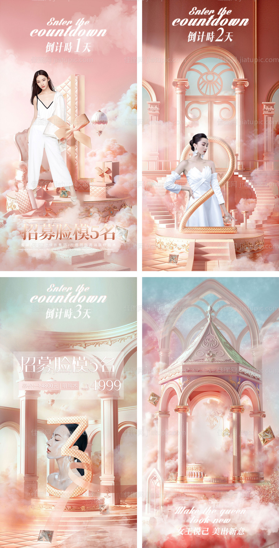 医美招募脸模倒计时系列海报-源文件
