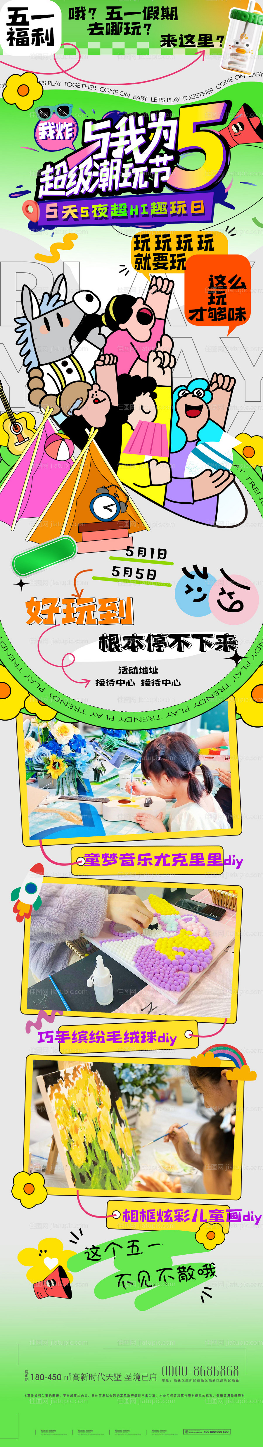 五一潮玩节活动海报长图-源文件