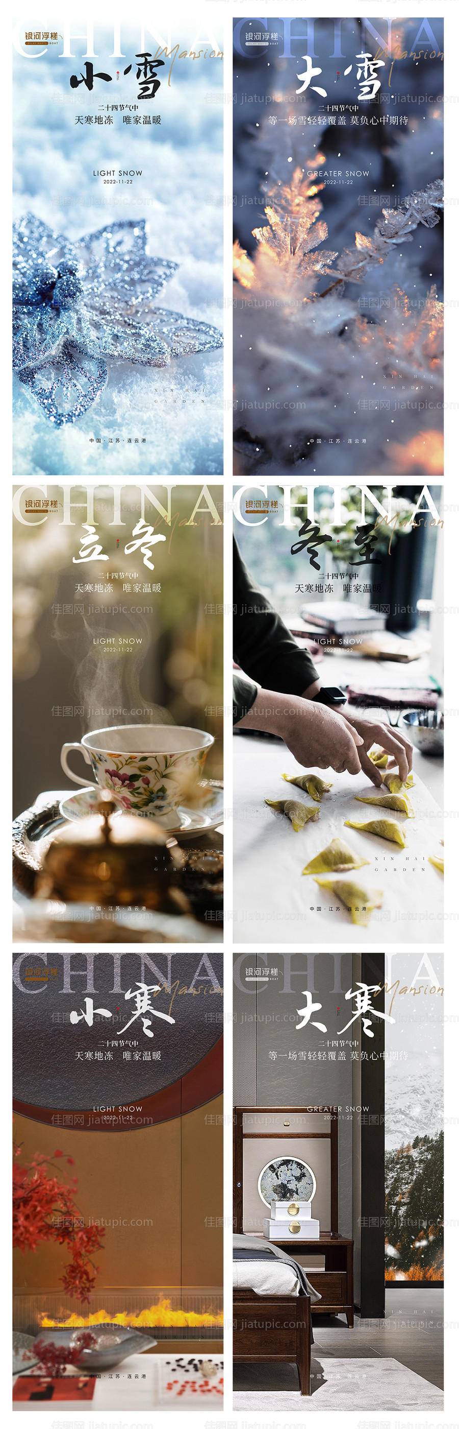 房地产立冬小雪大雪冬至小寒大寒-源文件