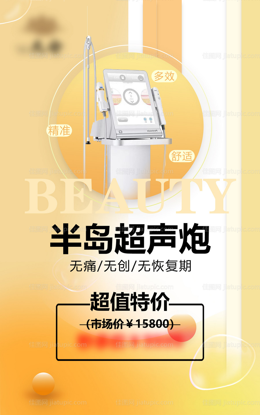 医美超声炮海报-源文件