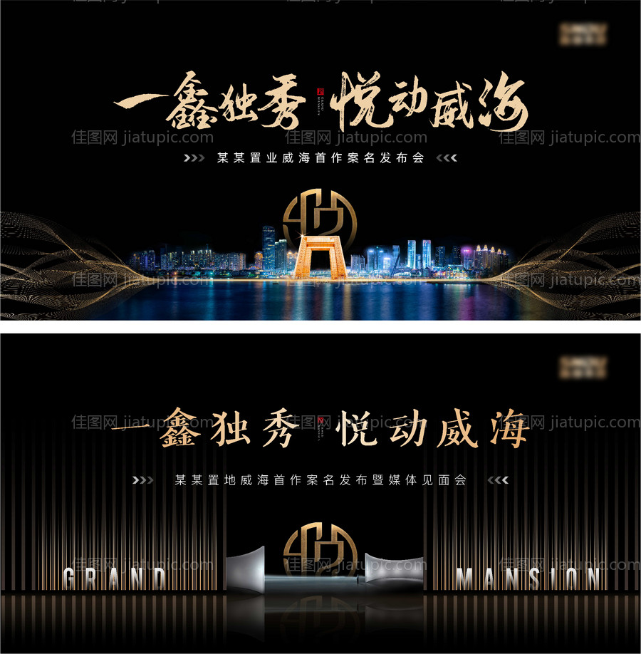 地产黑金案名发布会活动展板-源文件