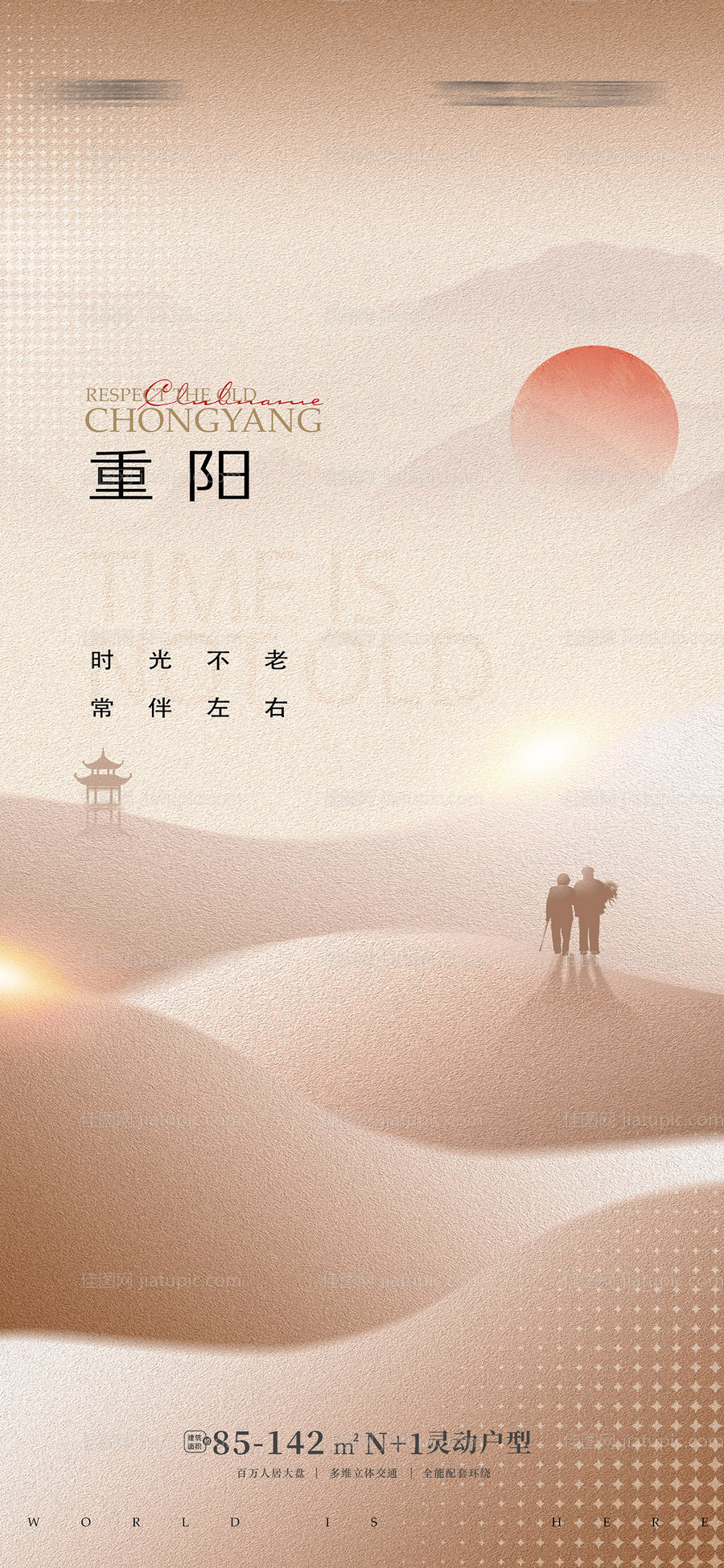 地产重阳节海报 -源文件