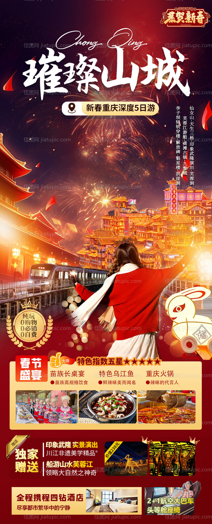 璀璨山城春节海报-源文件