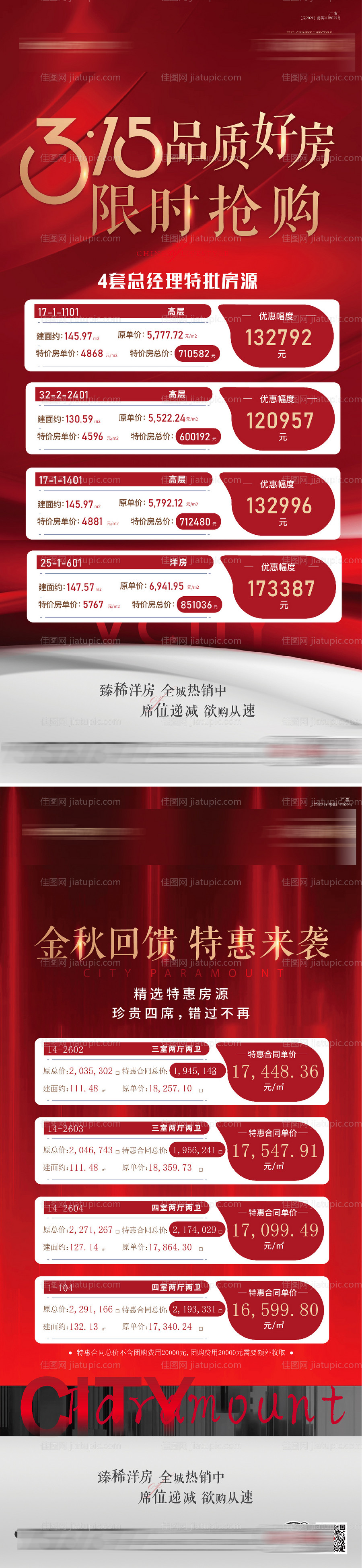 特价房海报-源文件