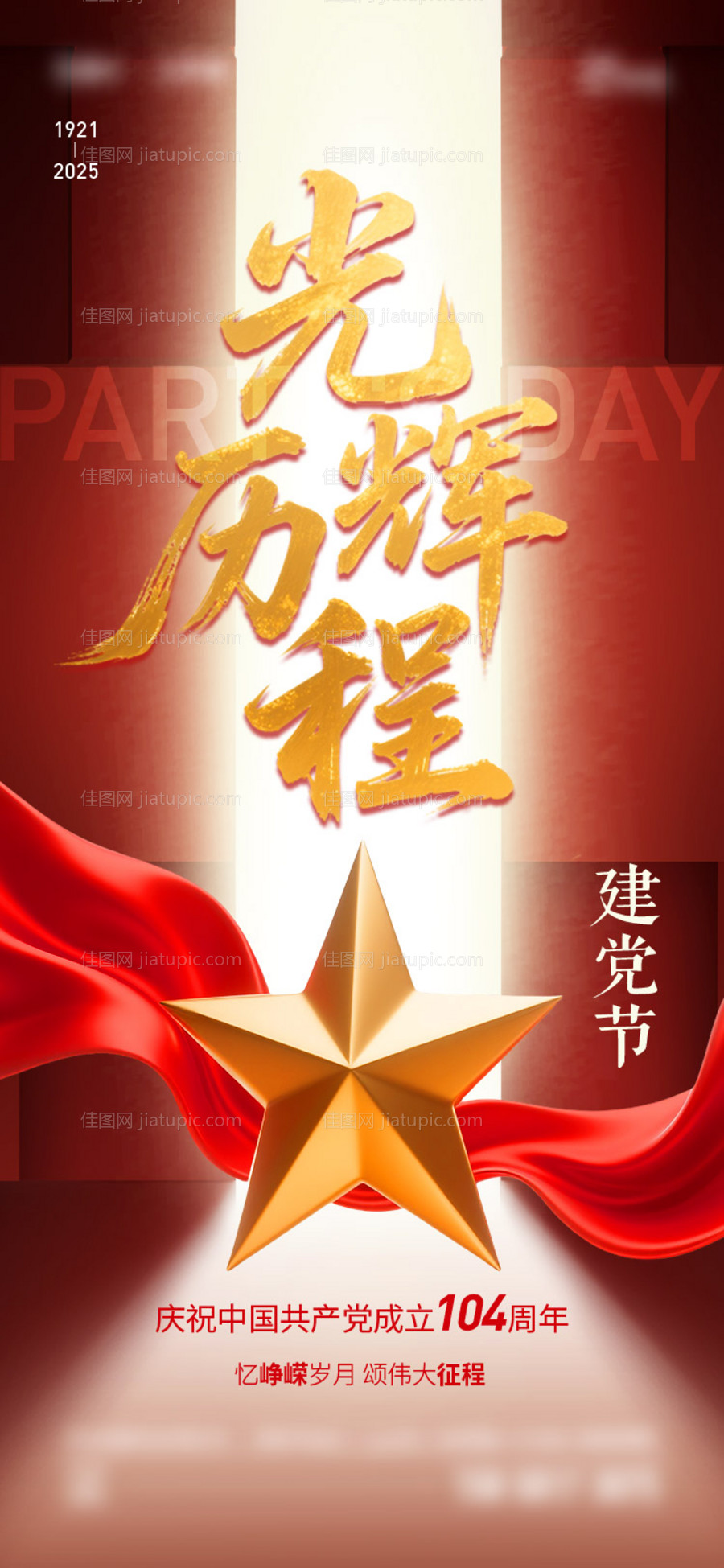 建党节海报-源文件