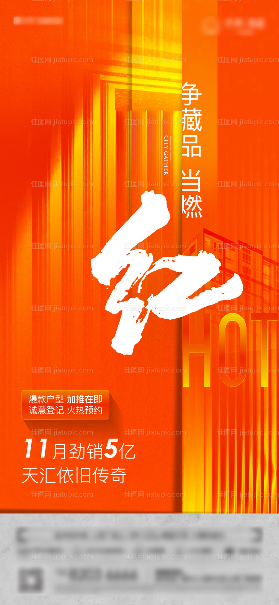 地产住宅高层热销海报-源文件