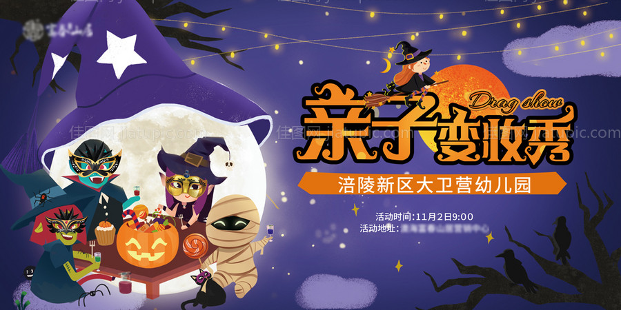 万圣节亲子变装秀展板-源文件