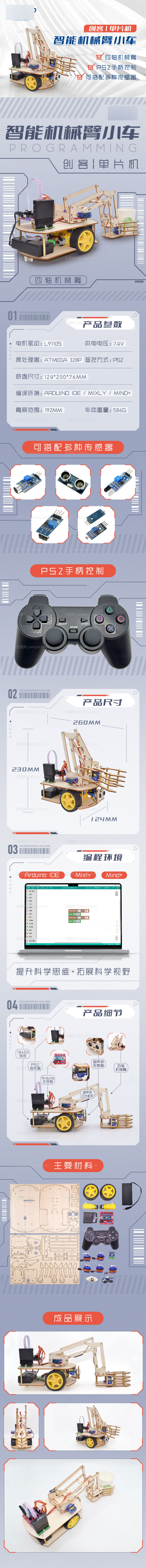 单片机编程机械臂详情页-源文件