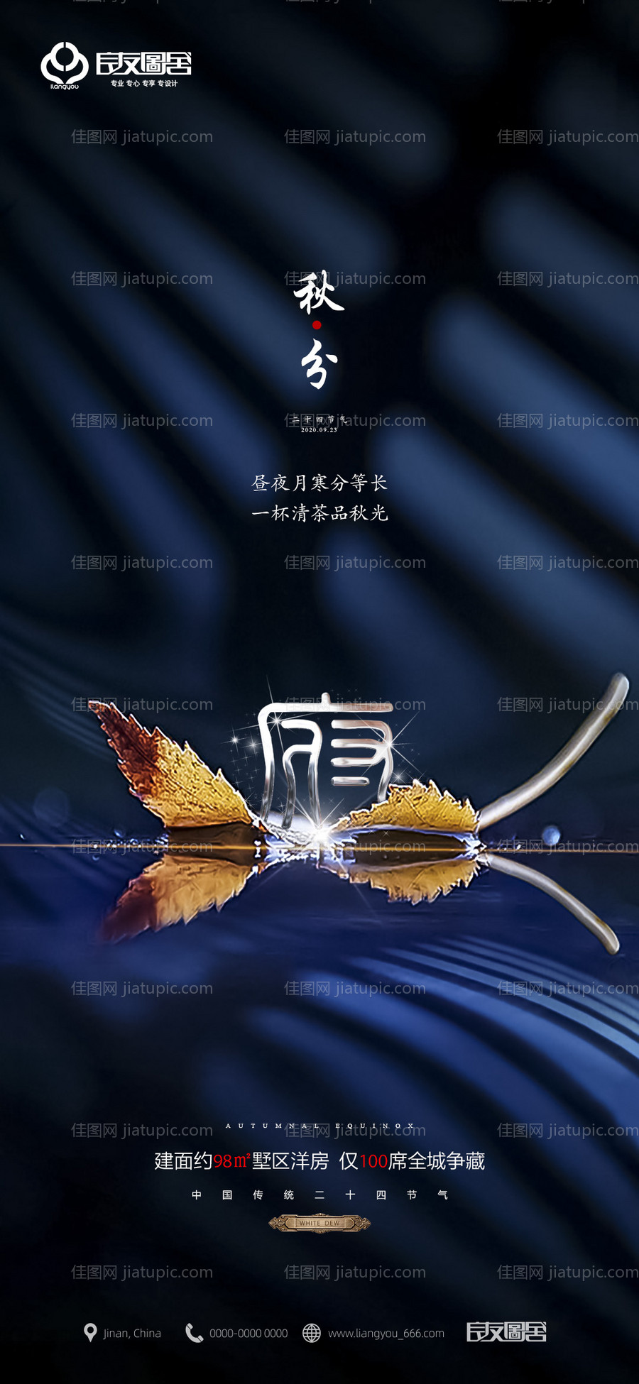 地产秋分节气海报-源文件