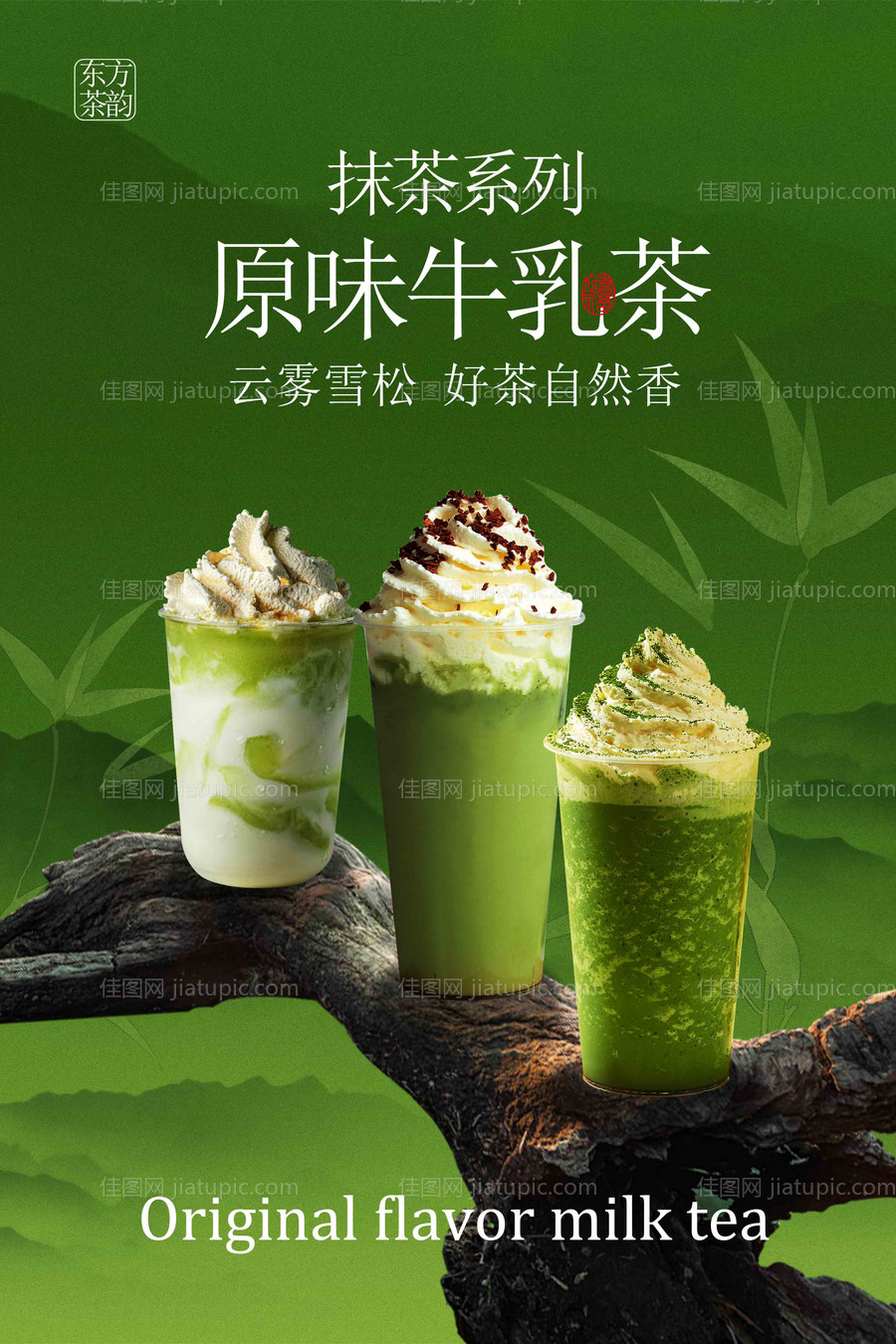 森林系原味牛乳茶饮品活动海报-源文件