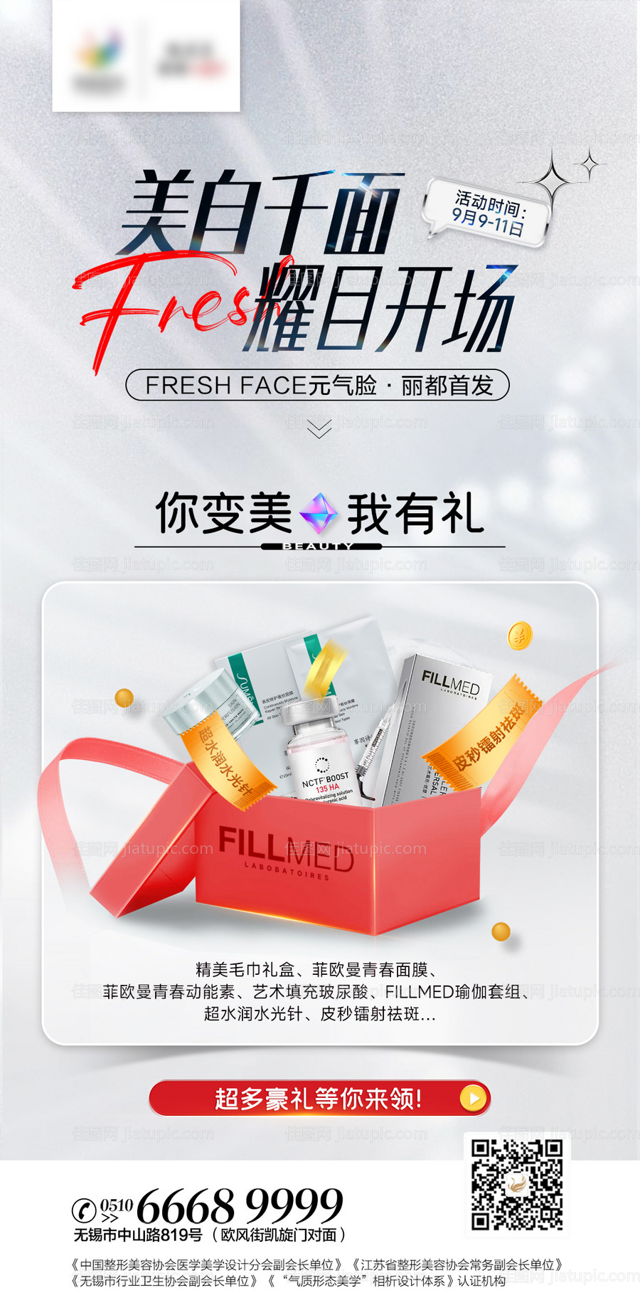 医美豪礼活动海报-源文件