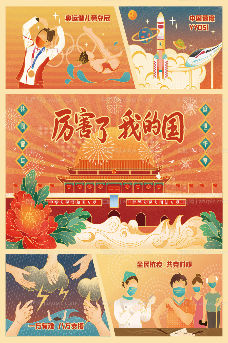 复古国庆节抗疫插画海报展板-源文件