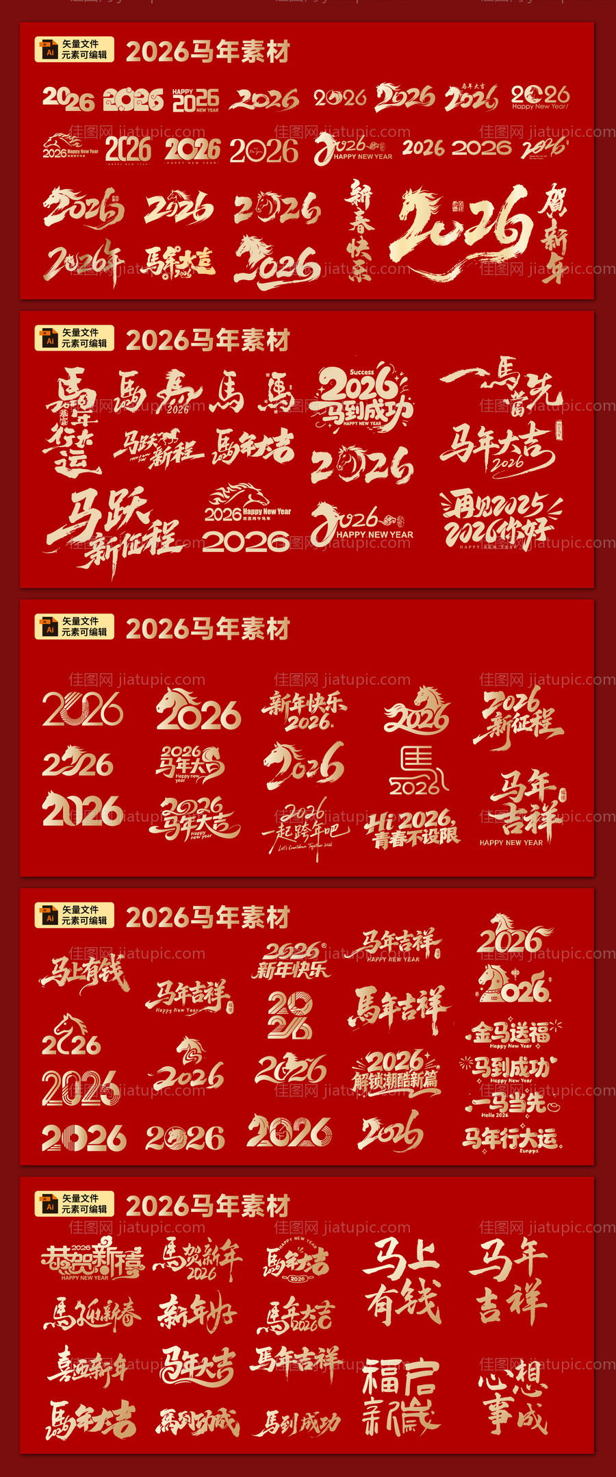 2026马年新年素材-源文件