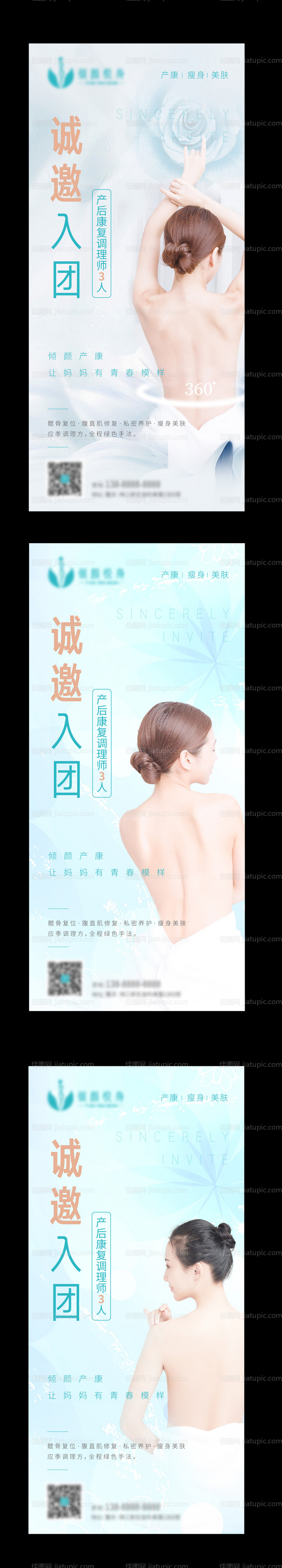 瘦身美体私密招聘系列海报-源文件