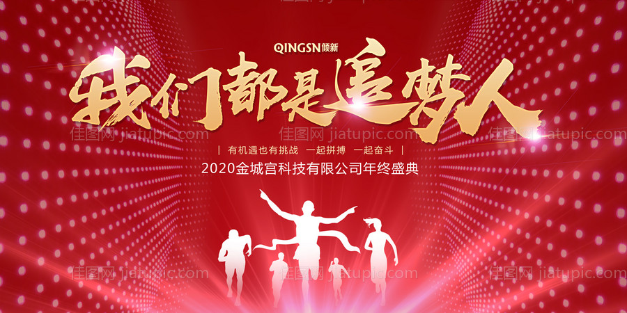 追梦人青春活力年会背景板-源文件