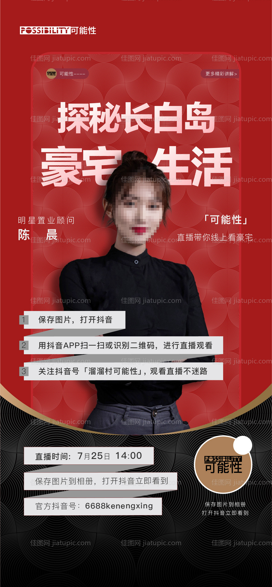 地产直播人物移动端海报-源文件