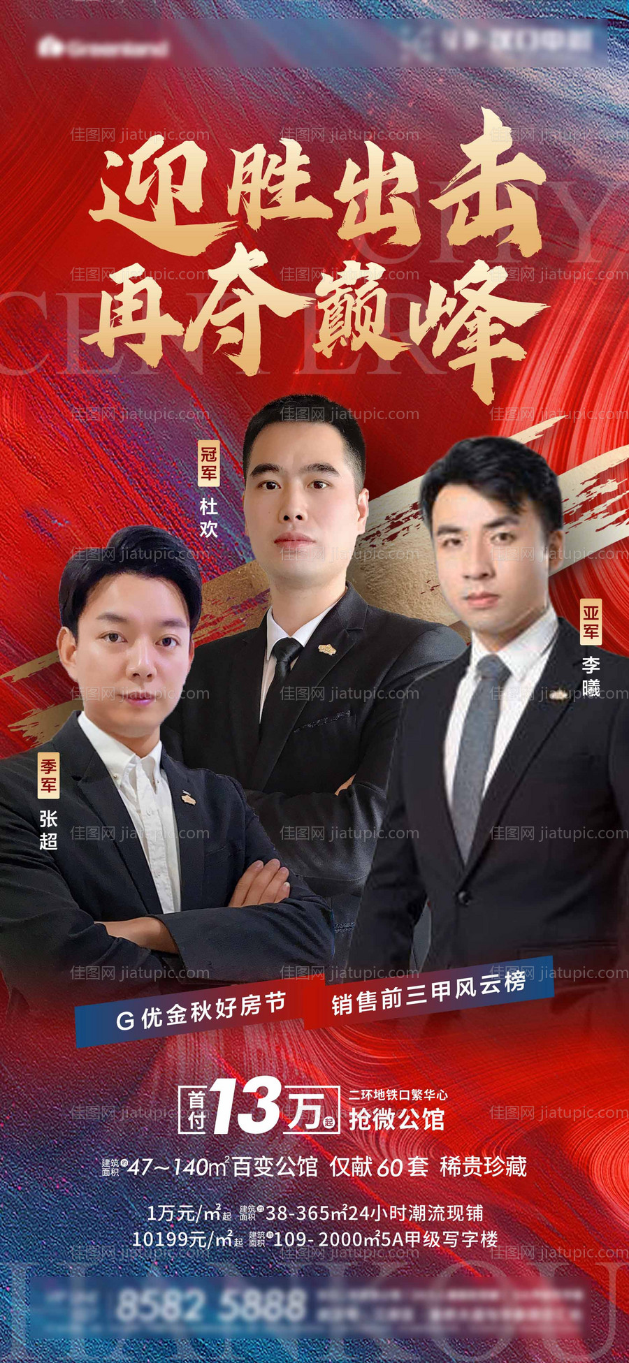 房地产销冠三甲海报-源文件