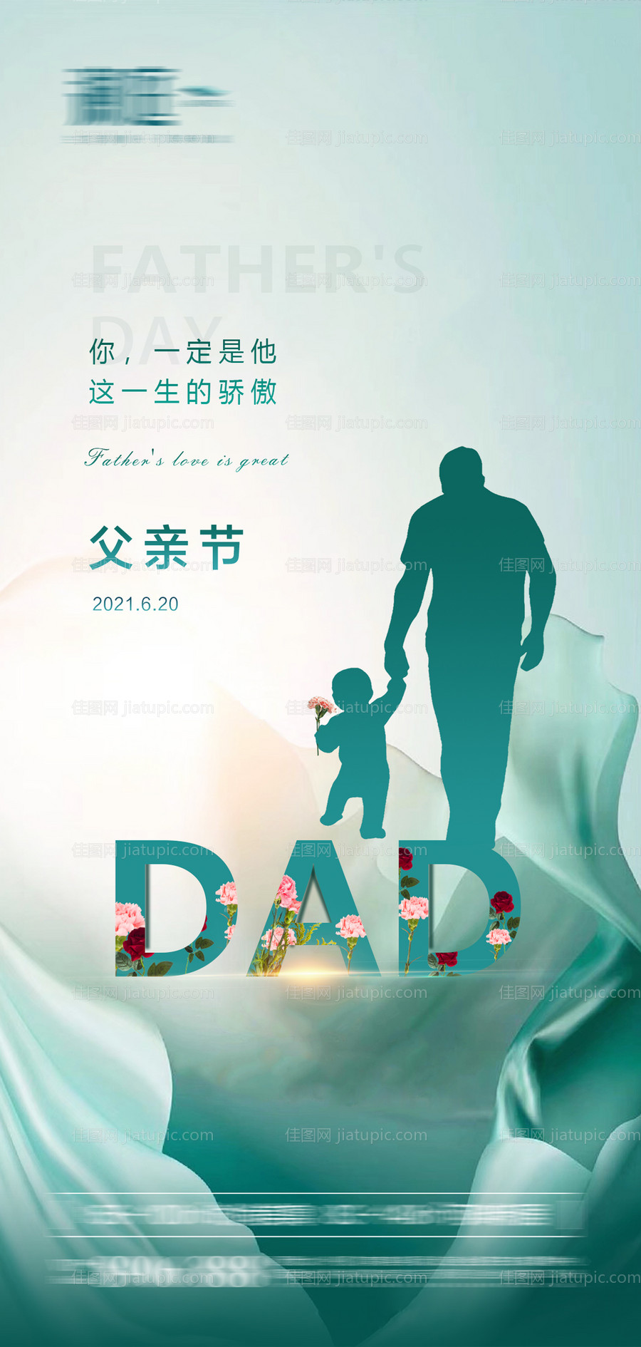 父亲节宣传海报-源文件