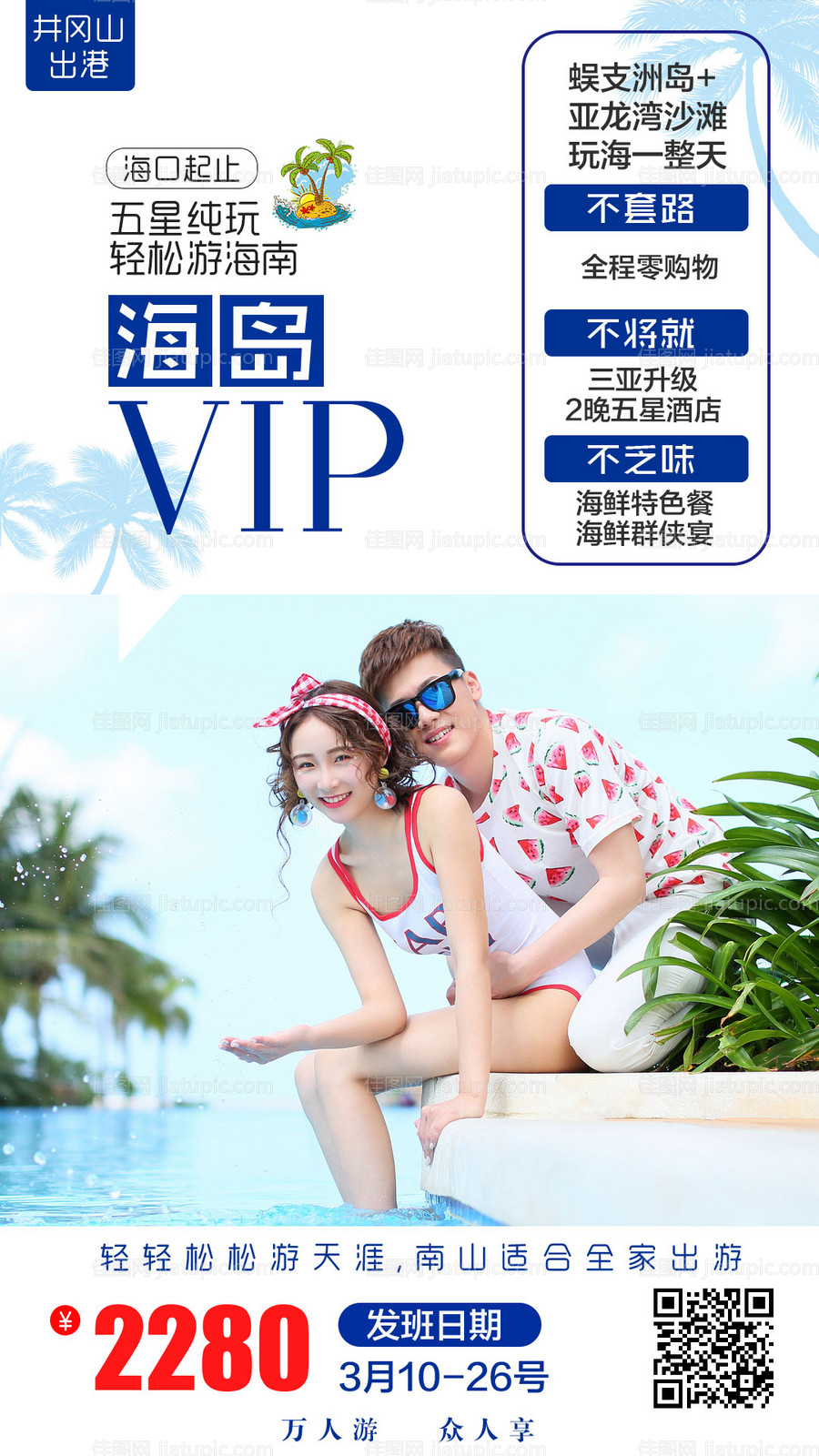 海岛VIP海报-源文件