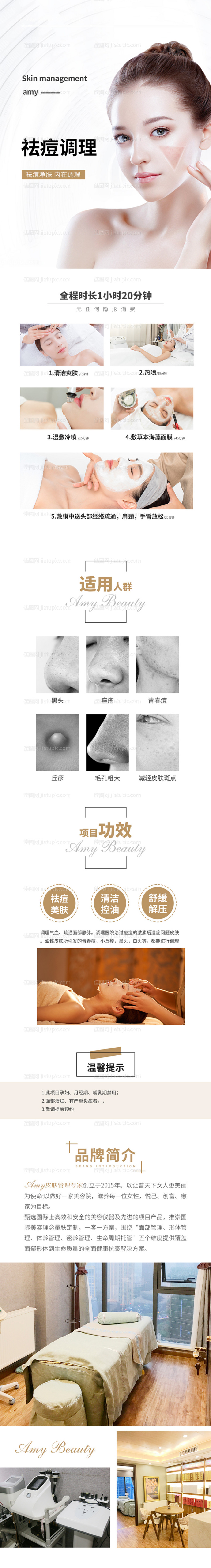 美容祛痘调理详情页-源文件