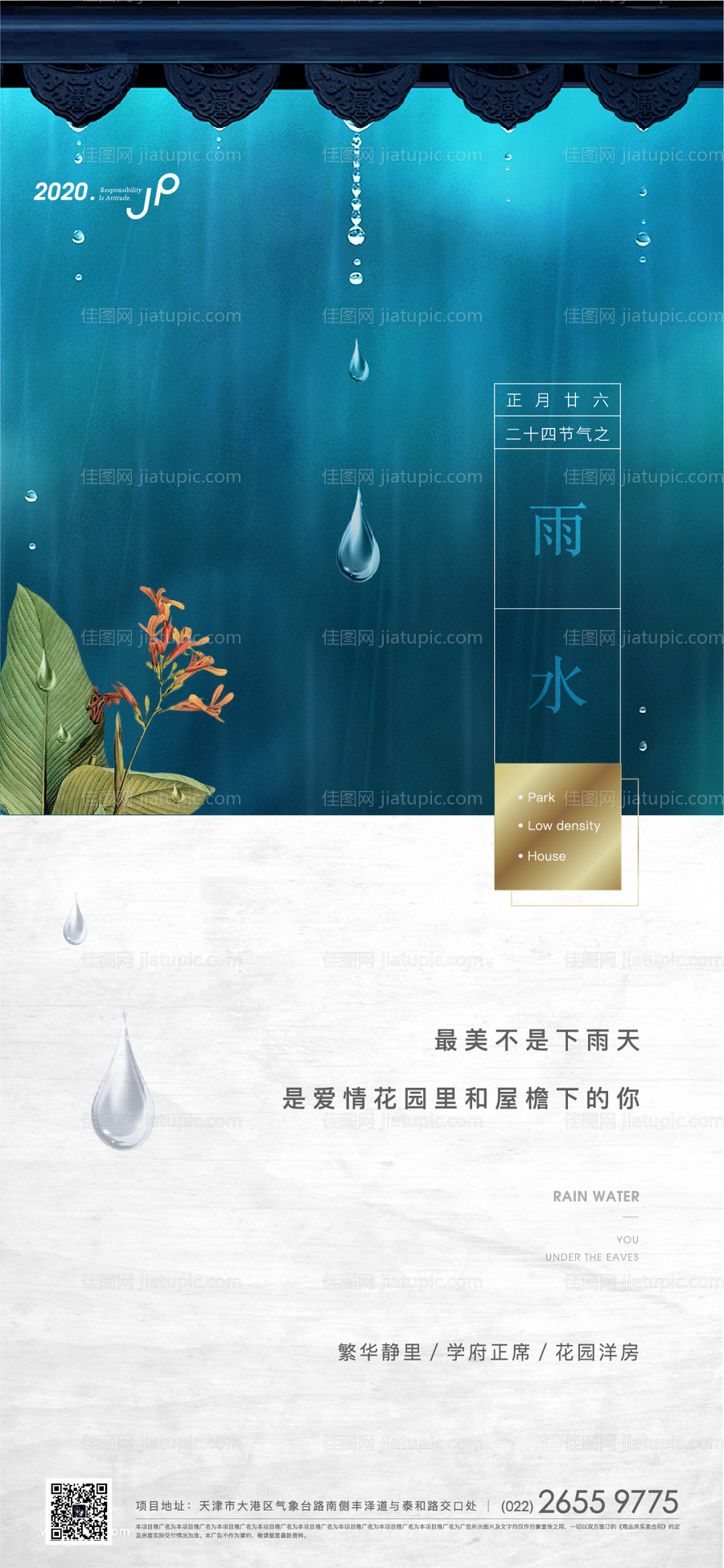 高端地产雨水节气单图-源文件