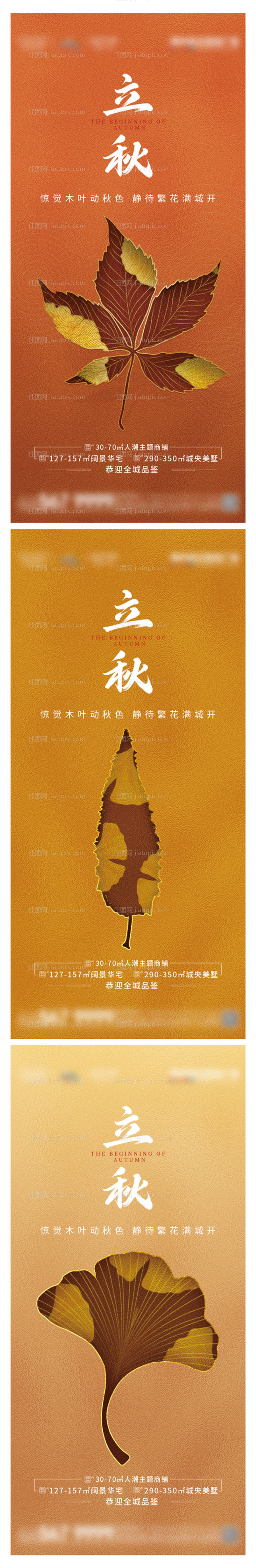 地产立秋节气系列海报-源文件