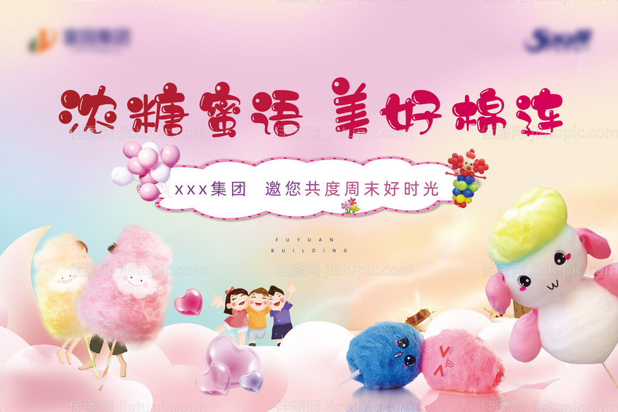 地产暖场活动棉花糖DIY展板-源文件