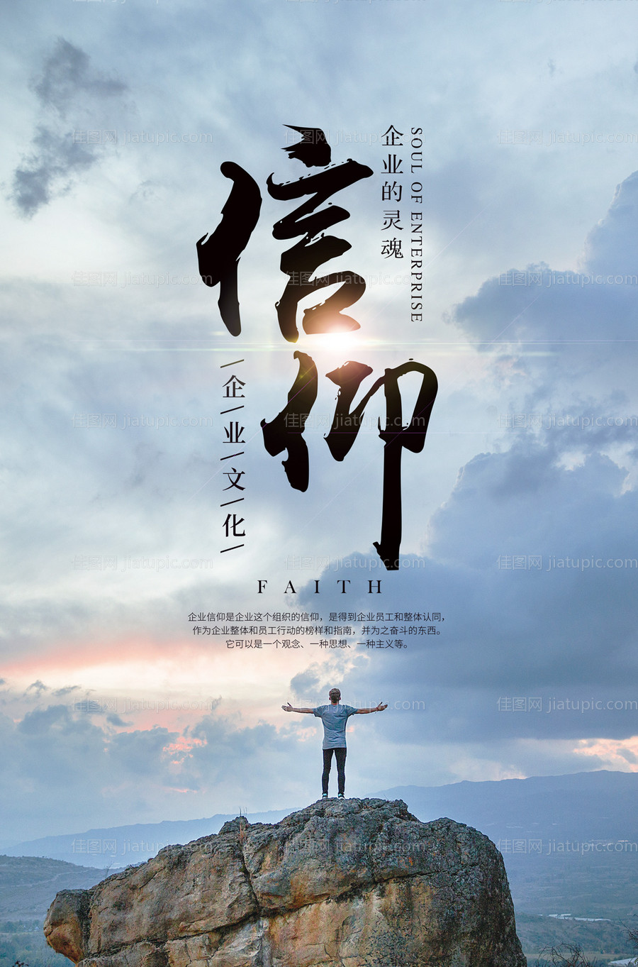 企业文化信仰大气海报-源文件