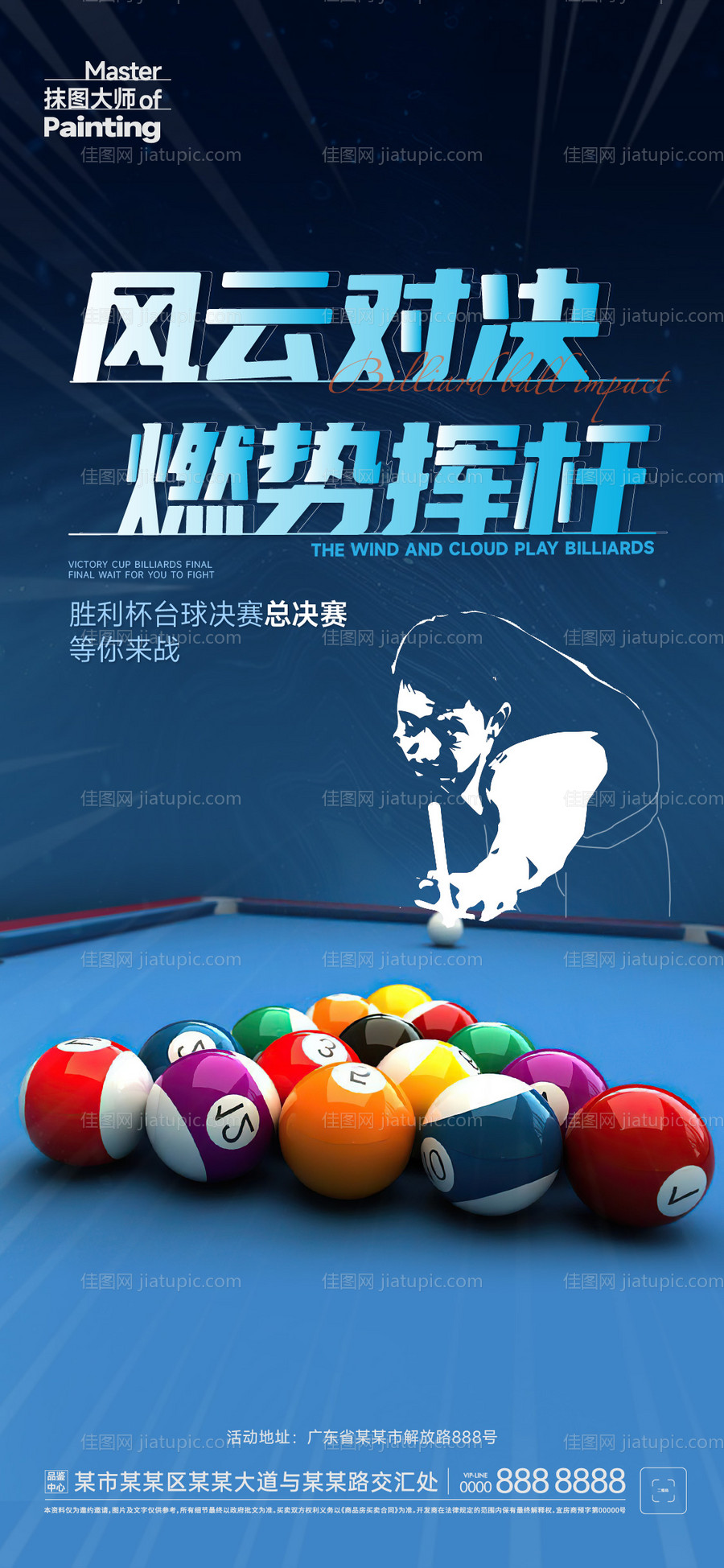 台球决赛海报-源文件