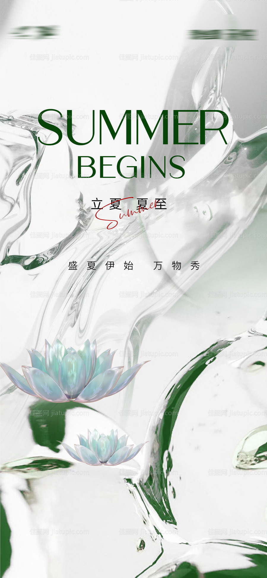 立夏夏至节气海报-源文件