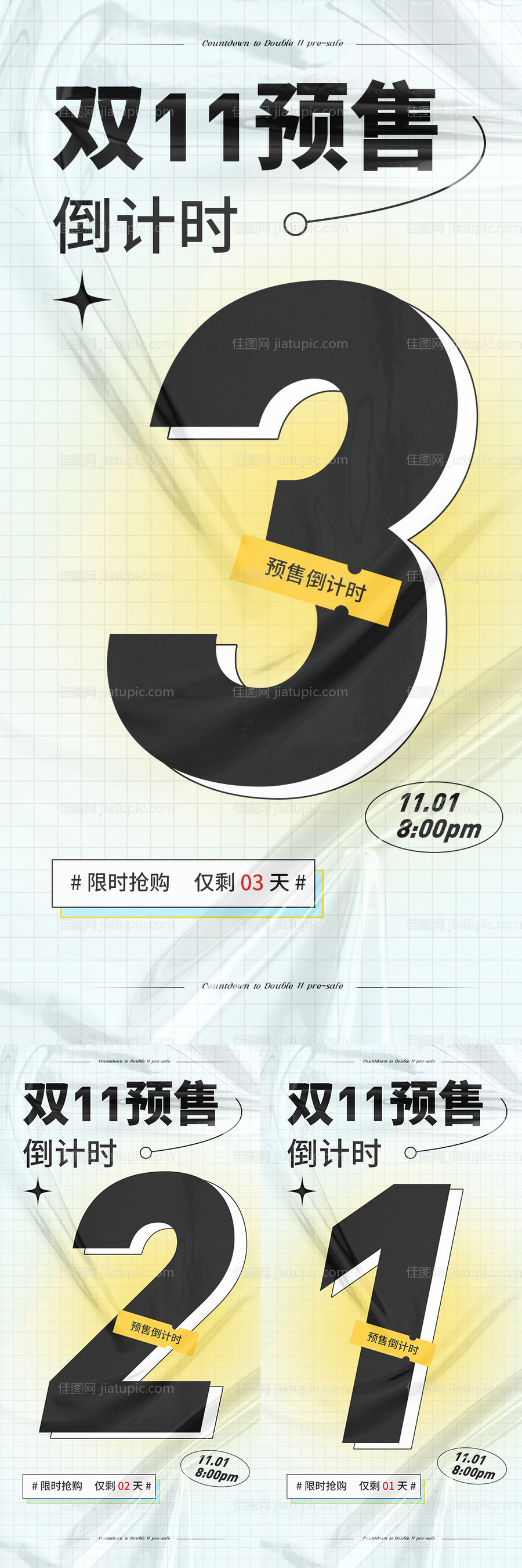 双十一预售倒计时系列海报-源文件