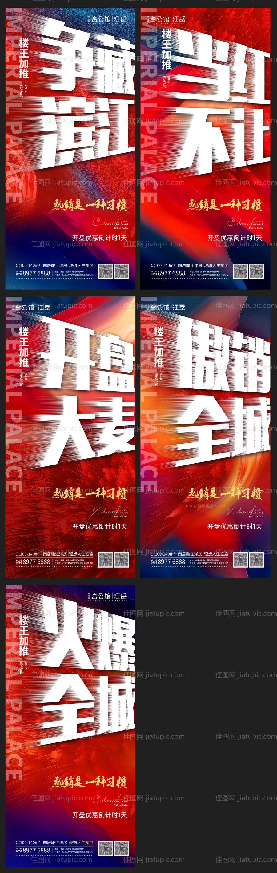 地产热销开盘系列海报-源文件