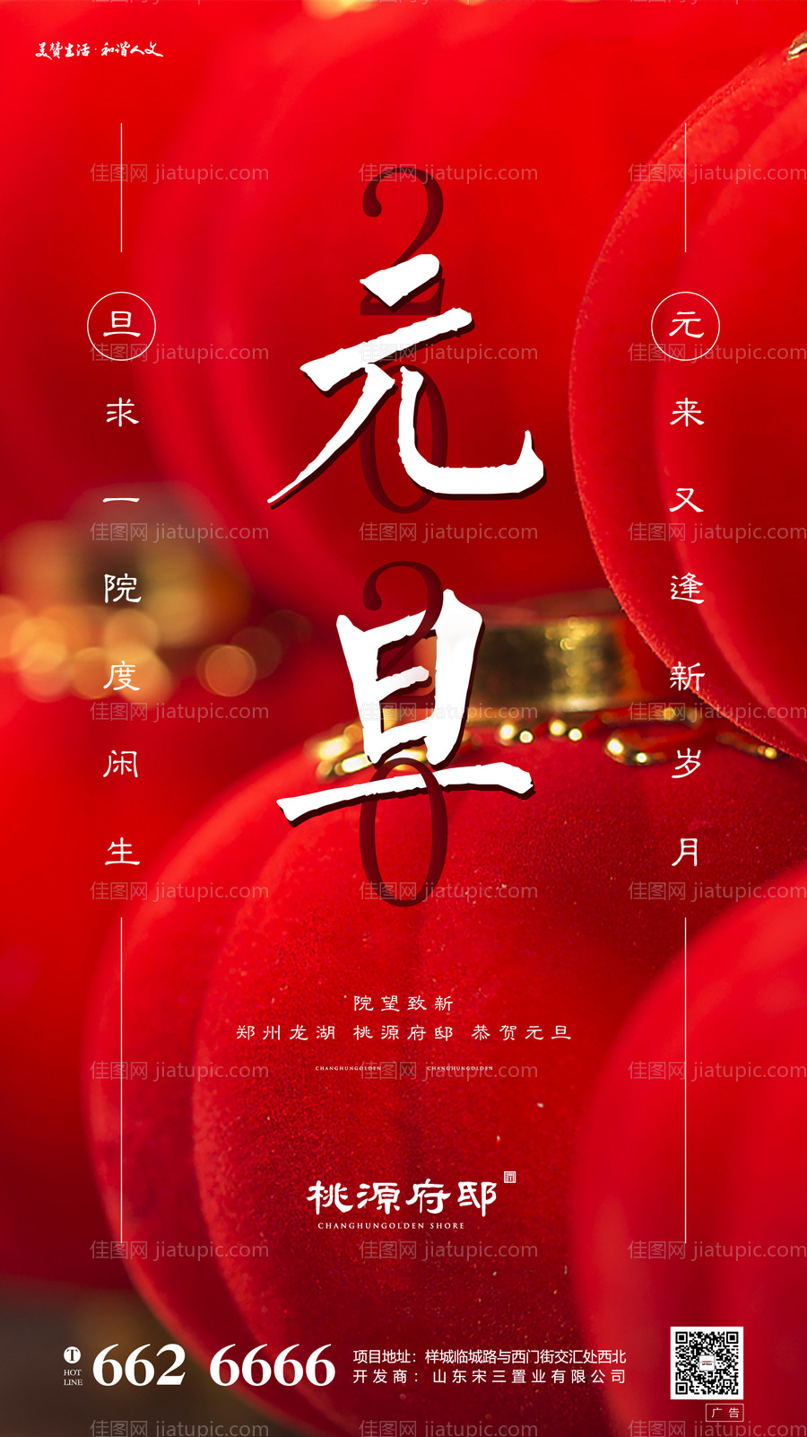 红色喜庆房地产元旦移动端海报-源文件