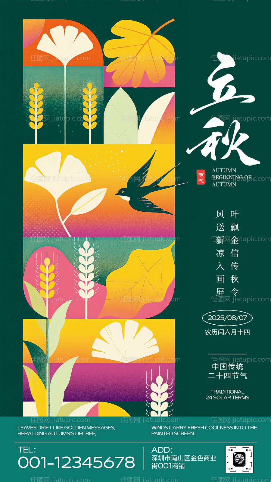 平面插画风格立秋节日海报-源文件