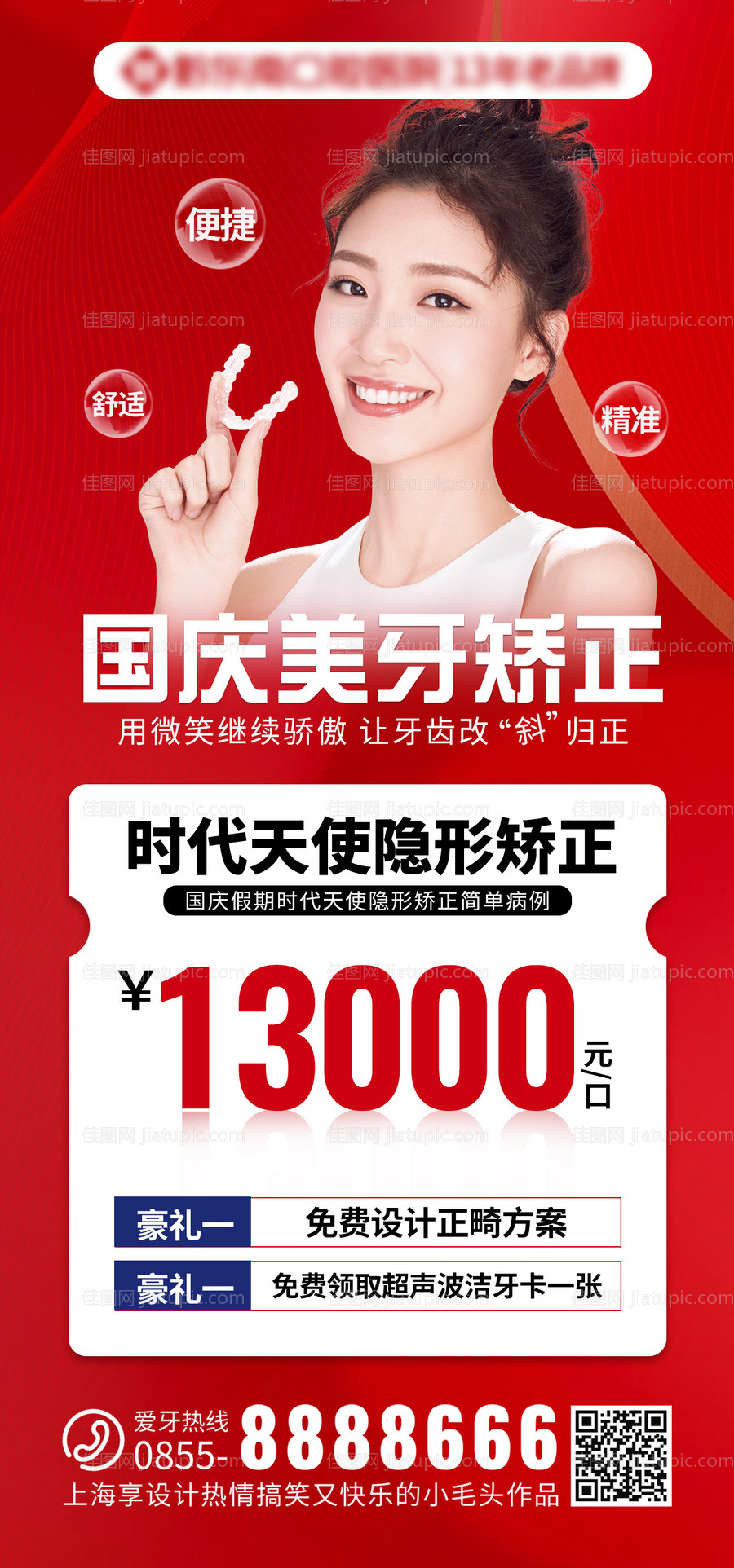 国庆矫正美牙-源文件