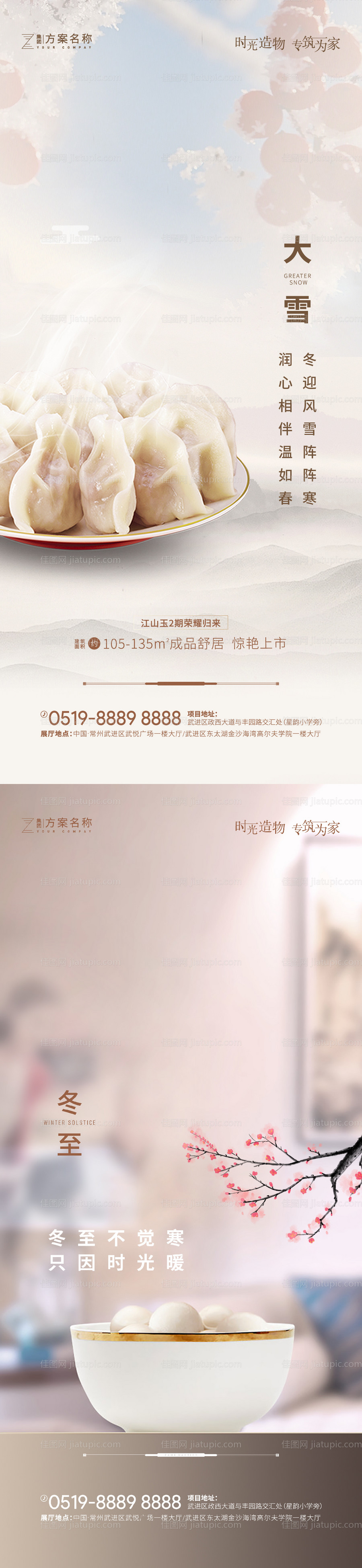 房地产大雪冬至海报-源文件