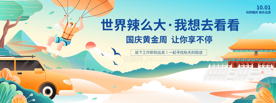 国庆旅游背景板-源文件