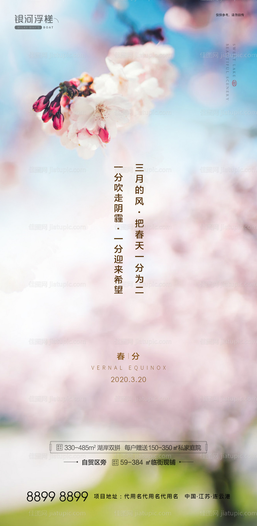 房地产春分节气海报-源文件