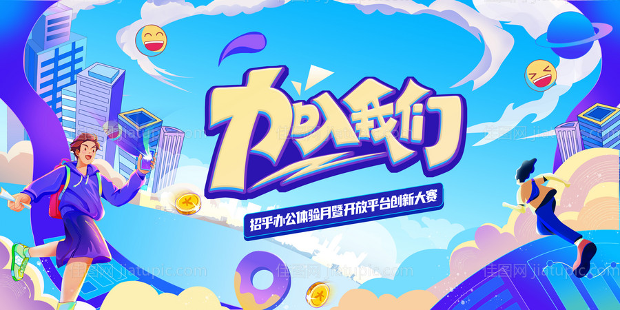 校园招聘展板-源文件