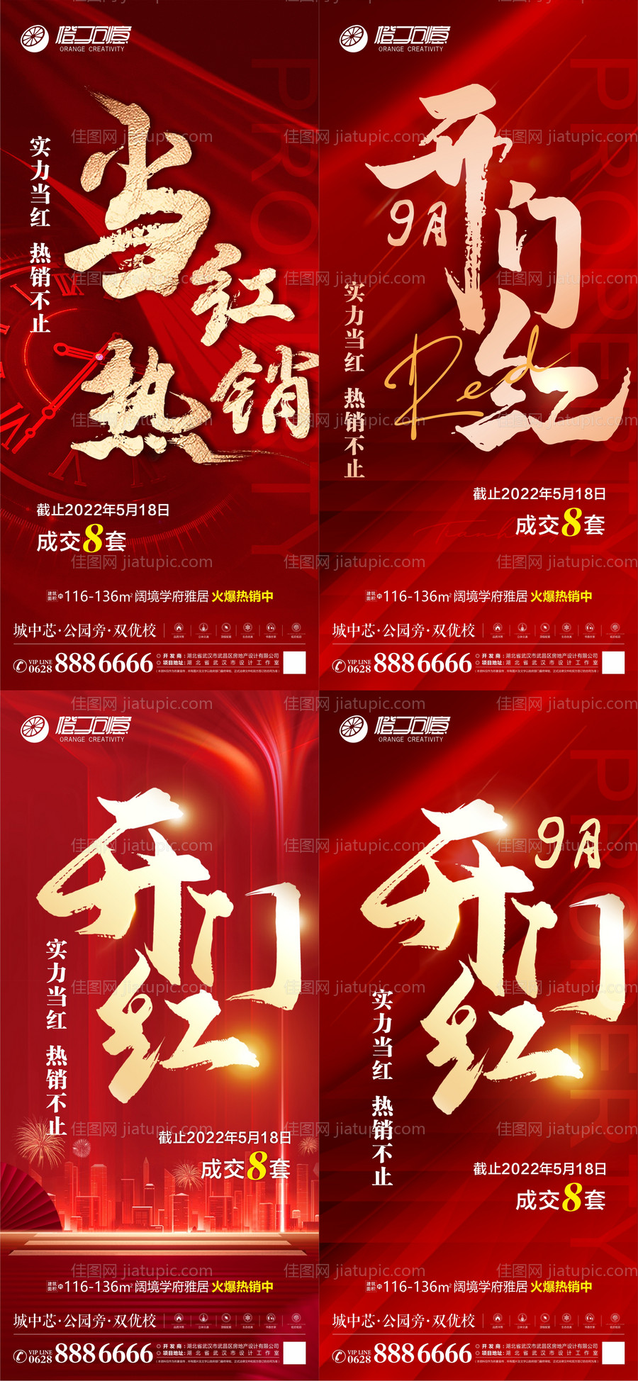 地产热销系列海报-源文件