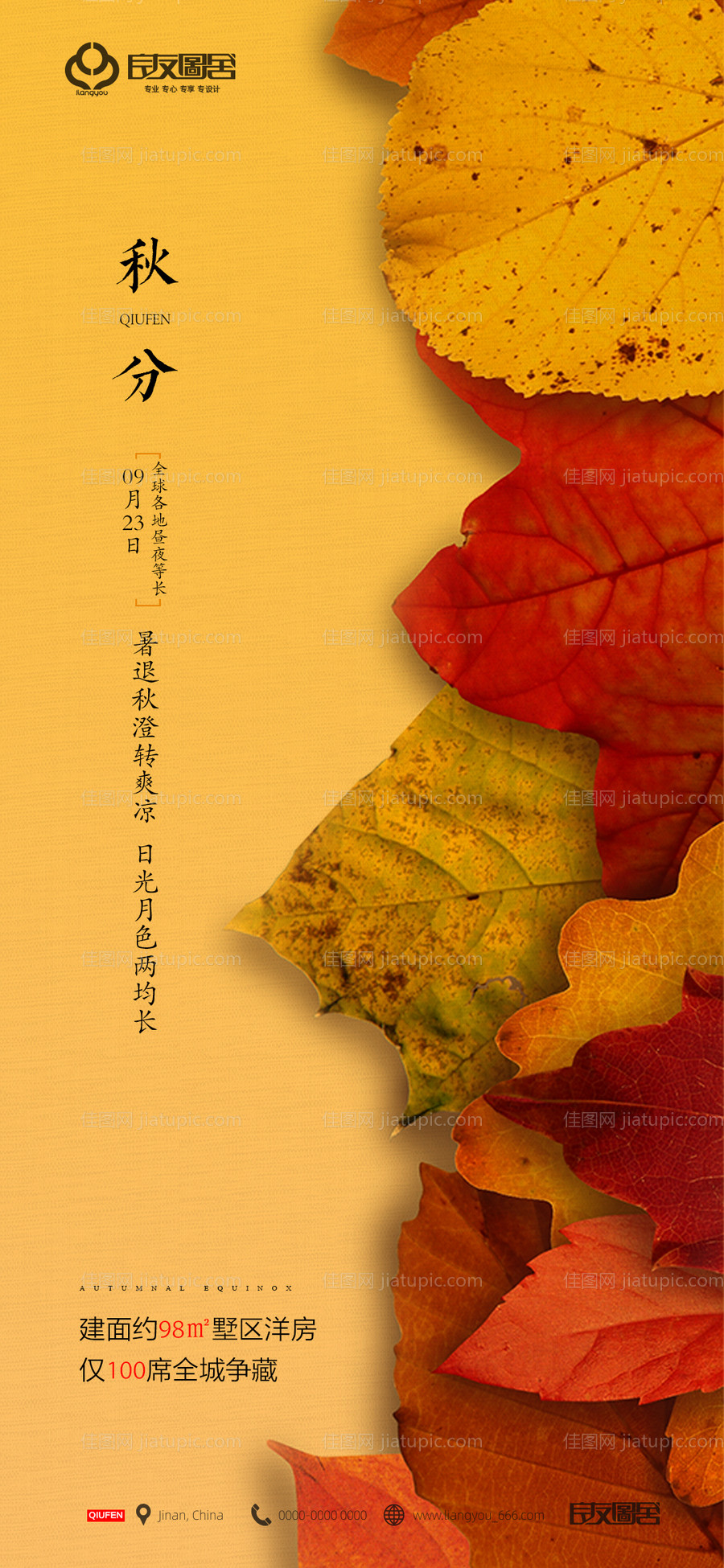 房地产秋分节气海报-源文件