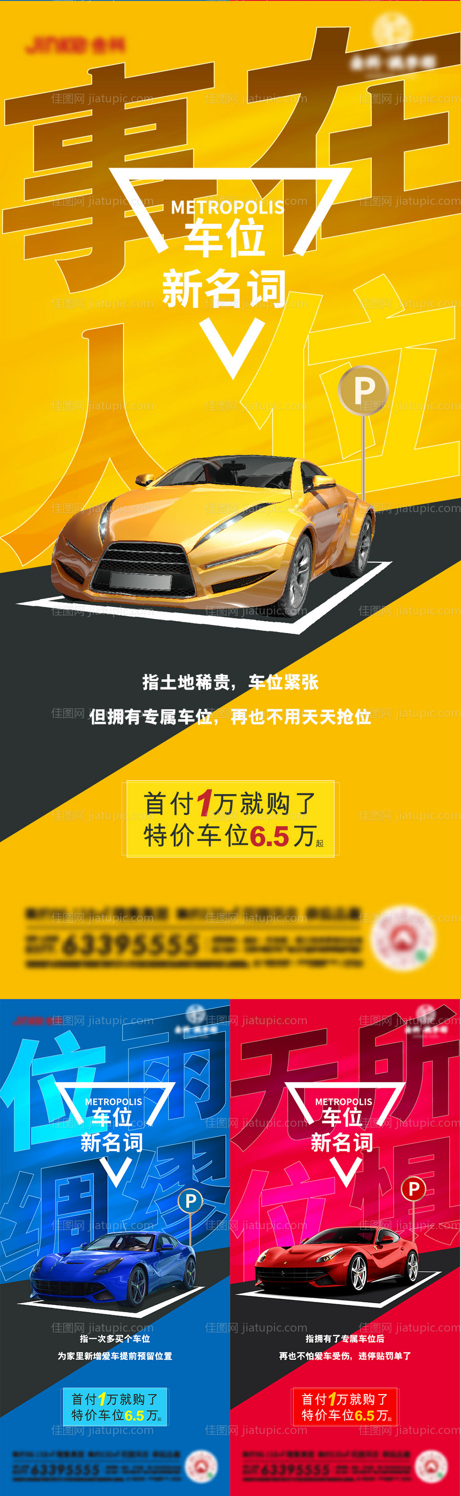 地产商业车位促销海报-源文件