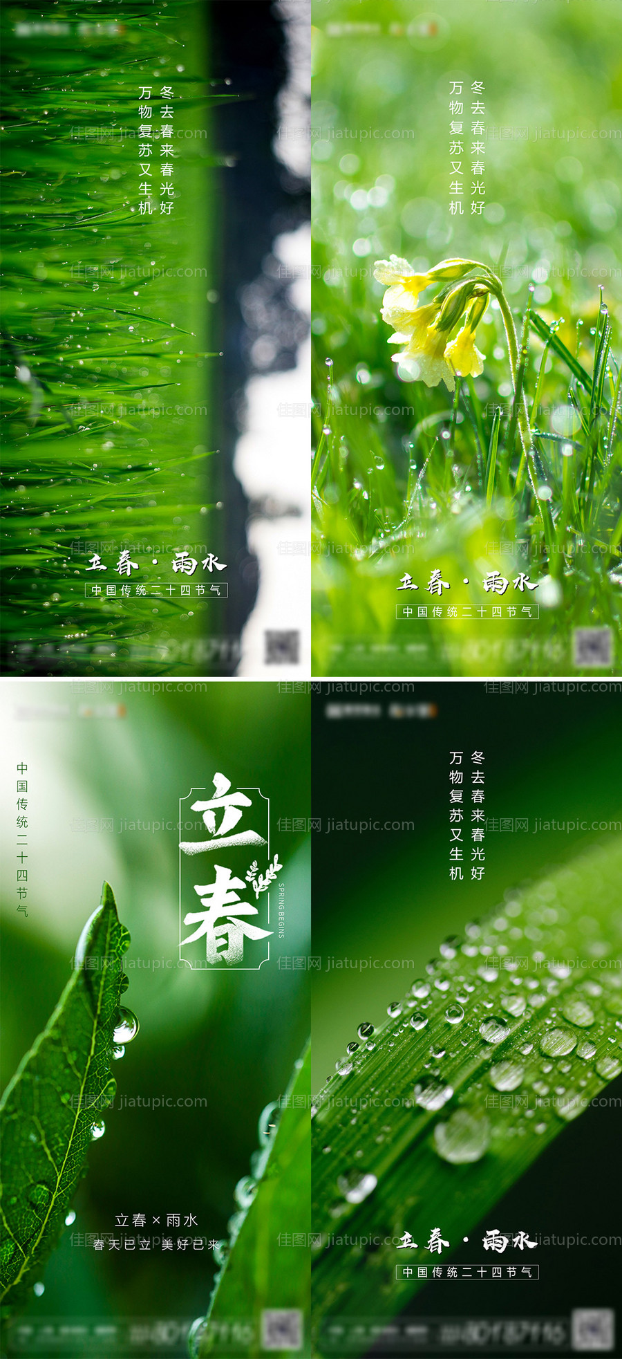 地产立春雨水节气系列海报-源文件