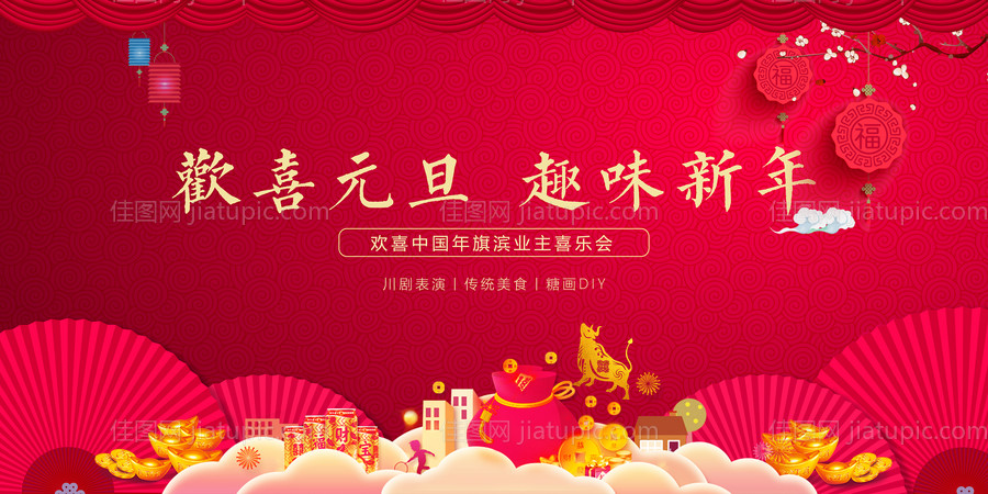 元旦趣味DIY活动背景-源文件