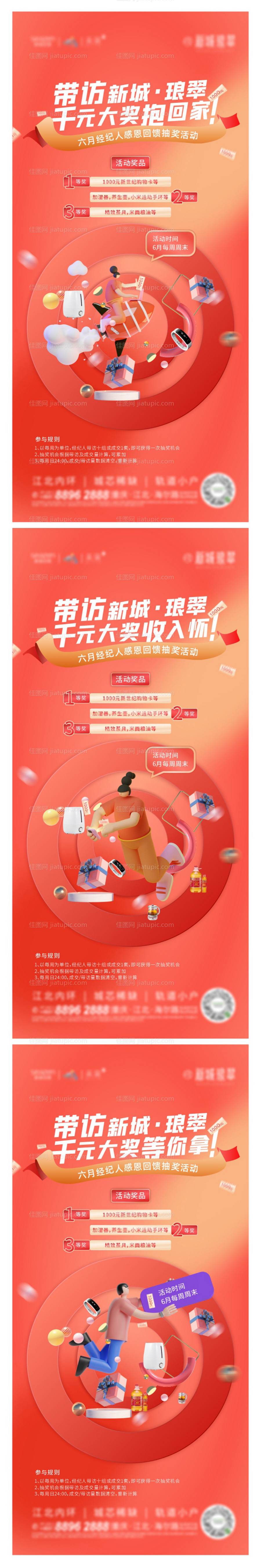 地产经纪人带访抽奖赢千元大奖海报-源文件