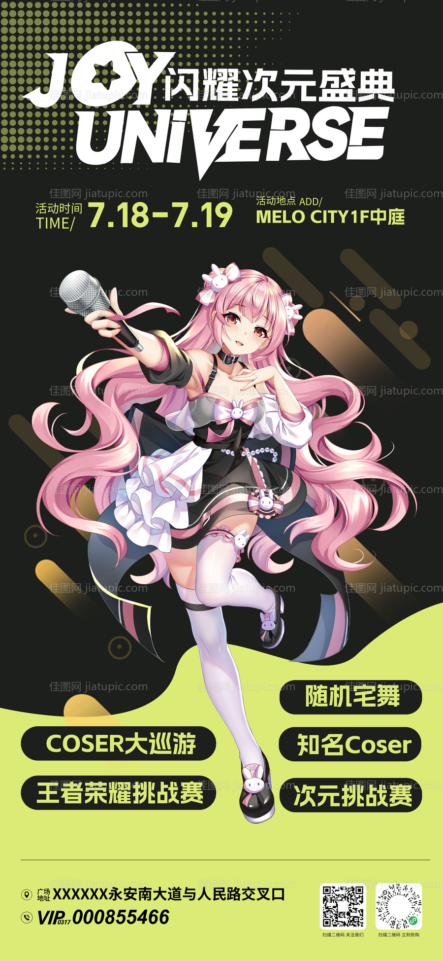 商场二次元活动海报-源文件