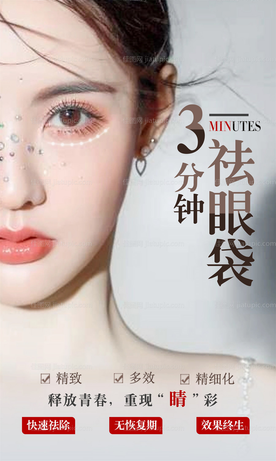 医美祛眼袋海报-源文件