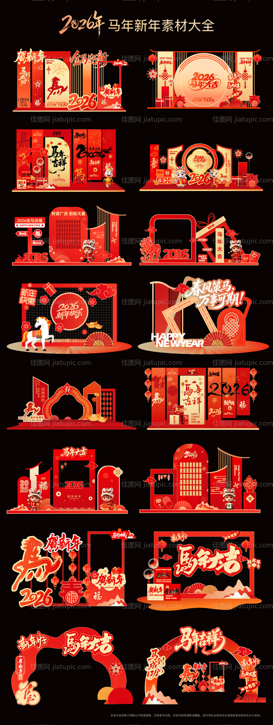 马年美陈素材大合集-源文件