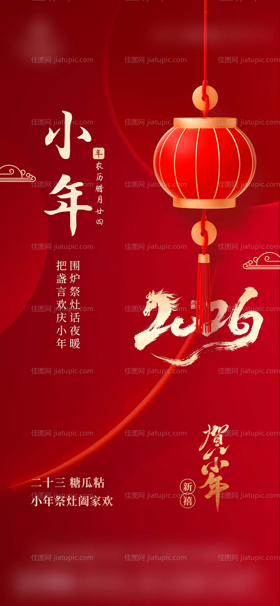 小年新年祝福海报-源文件